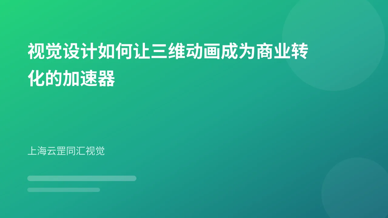 视觉设计如何让三维动画成为商业转化的加速器