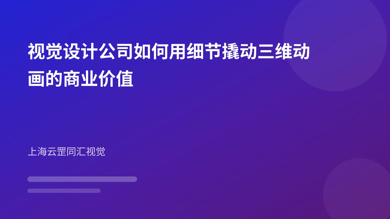 视觉设计公司如何用细节撬动三维动画的商业价值