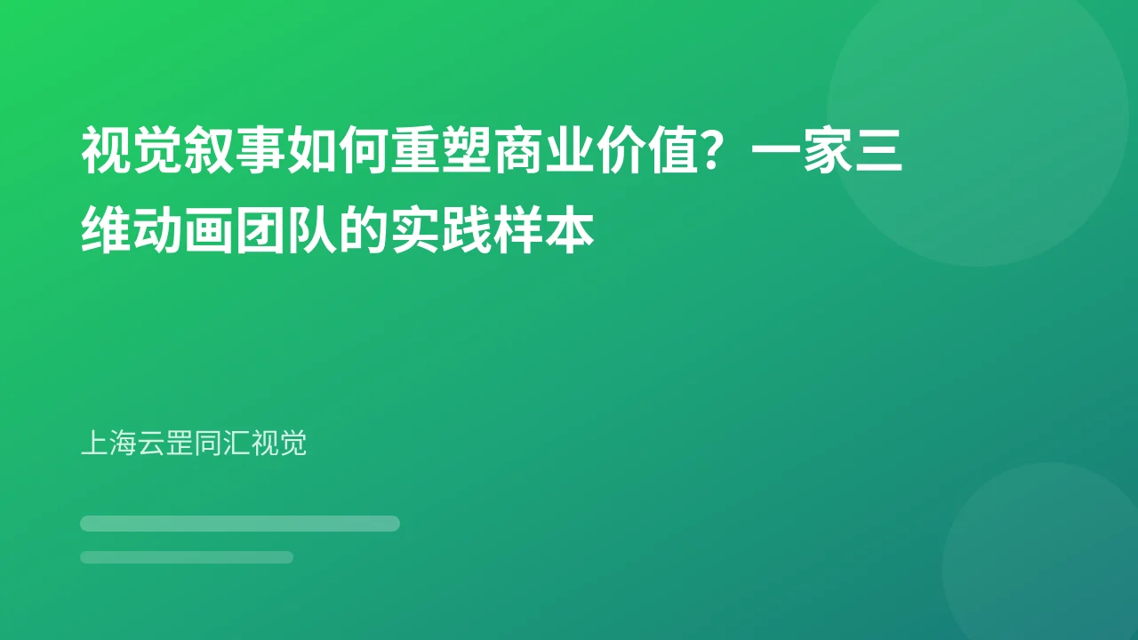 视觉叙事如何重塑商业价值？一家三维动画团队的实践样本