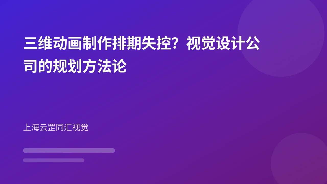 三维动画制作排期失控?视觉设计公司的规划方法论